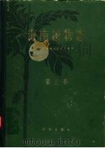 海南植物志  第3卷（1974 PDF版）