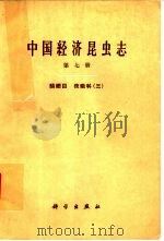 中国经济昆虫志  第7册  鳞翅目  夜蛾科（1963 PDF版）