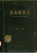 海南植物志  第1卷（1964 PDF版）