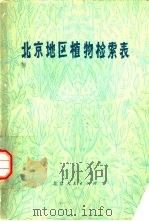 北京地区植物检索表（1978 PDF版）