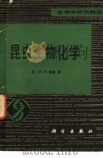 昆虫生物化学（1980 PDF版）