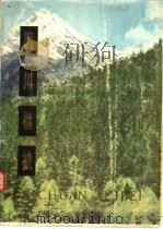 四川植被（1980 PDF版）