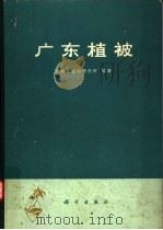 广东植被 1976 PDF电子版封面 13031·473 广东省植物研究所编著