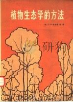 植物生态学的方法（1980 PDF版）