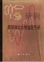黄酮体化合物鉴定手册 1981 PDF电子版封面 13031·1489 中国科学院上海药物研究所植物化学研究室编译