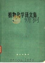 植物化学译文集（1975 PDF版）