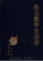 昆虫数学生态学（1994 PDF版）