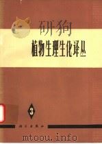 植物生理生化译丛  第3集（1980 PDF版）