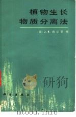 植物生长物质分离法（1983 PDF版）