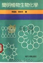 简明植物生物化学（1992 PDF版）