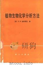 植物生物化学分析方法（1981 PDF版）