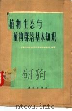 植物生态与植物群落基本知识（1976 PDF版）
