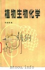植物生物化学（1982 PDF版）