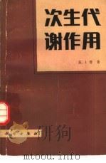 次生代谢作用（1983 PDF版）