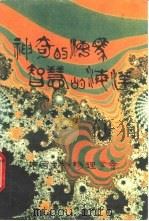 神奇的海马  智慧的海洋（ PDF版）
