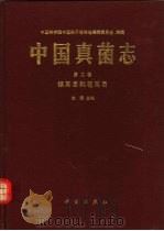 中国真菌志  第2卷  银耳目和花耳目（1992 PDF版）