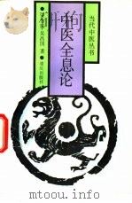 中医全息论 1989 PDF电子版封面 7536608160 宋为民,吴昌国著(南京中医药大学文献所)