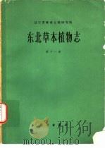 东北草本植物志 第11卷 1976 PDF电子版封面 13031·431 辽宁省林业土壤研究所编著
