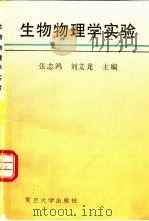 生物物理学实验（1991 PDF版）