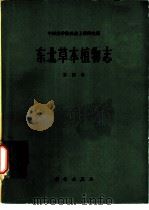 东北草本植物志  第4卷（1980 PDF版）