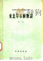 东北草本植物志 第2卷 1959 PDF电子版封面 13031·1017 慎谔主编