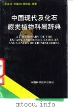 中国现代及化石蕨类植物科属辞典（1992 PDF版）