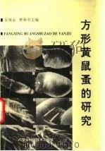 方形黄鼠蚤的研究（1996 PDF版）