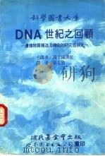 DNA世纪之回顾 遗传物质构造及机能的研究发展史 1989 PDF电子版封面 7506204738 国立编译馆主译;孙克勤译
