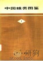 中国蛾类图鉴  1、2、3（1982 PDF版）