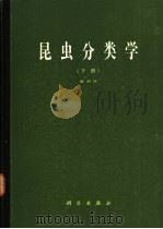 昆虫分类学  下（1985 PDF版）