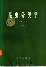 昆虫分类学  中（1973 PDF版）
