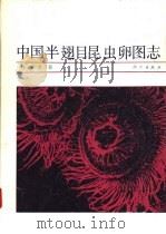 中国半翅目昆虫卵图志（1992 PDF版）