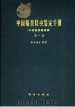 中国蝽类昆虫鉴定手册  第1册  半翅目异翅亚目（1977 PDF版）