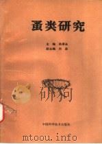 蚤类研究 1994 PDF电子版封面 7504618845 吴厚永主编