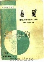 核酸  结构、功能与合成  上（1987 PDF版）