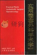 实用整容外科手术学  第2版（1995 PDF版）