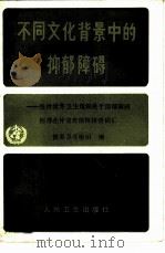 不同文化背景中的抑郁障碍  世界卫生组织关于抑郁障碍标准化评定协作研究的报告（1985 PDF版）