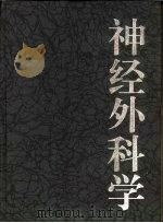 神经外科学（1998 PDF版）