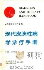 现代皮肤病性病学诊疗手册（1994 PDF版）
