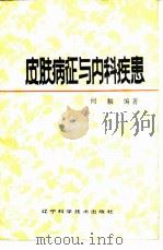 皮肤病征与内科疾患（1987 PDF版）