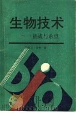 生物技术  挑战与希望（1986 PDF版）