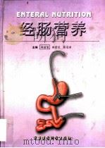 经肠营养 1999 PDF电子版封面 7801211294 邵继智,顾景范等主编