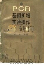 PCR基因扩增实验操作手册（1992 PDF版）