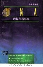 DNA的损伤与修复（1991 PDF版）
