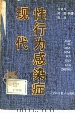 现代性行为感染症（1988 PDF版）