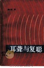 耳聋与复聪（1986 PDF版）