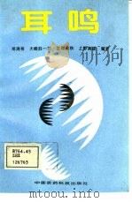耳鸣 1994 PDF电子版封面 750671180X 郑鸿祥等编著