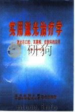 实用激光治疗学  激光在口腔、耳鼻喉、皮肤科的应用（1997 PDF版）