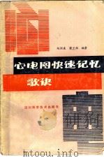 心电图快速记忆歌诀（1988 PDF版）