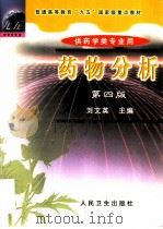 药物分析  第4版（1980 PDF版）